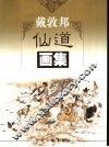 戴敦邦仙道画集 封面