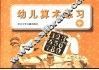 幼儿算术练习  中 封面