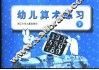 幼儿算术练习  下 封面