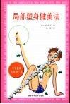 局部塑身健美法 封面