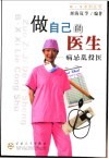 做自己的医生  病忌乱投医 封面