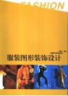服装图形装饰设计 封面