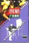 图解广告摄影 封面
