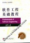 软件工程基础教程 封面