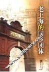 老上海的同乡团体 封面