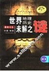 世界地理历史未解之谜  历史 封面