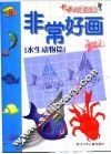 非常好画·卡通方格画法  水生动物篇 封面