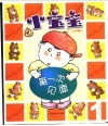 小宝宝  第一次见面 封面