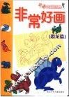 非常好画·卡通方格画法  恐龙篇 封面
