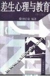 差生心理与教育 封面