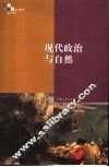 现代政治与自然 封面