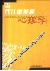 当代儿童发展心理学 封面