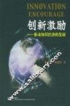 创新激励-驱动知识经济的发展 封面