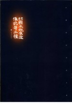 北朝太妃侯造像记等三种 封面
