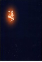 造像残石三十种 封面