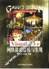 Visual C++网络游戏建模与实现 封面