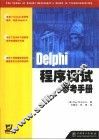 Delphi程序调试参考手册 封面
