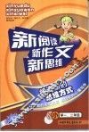 新阅读新作文新思维  小学一二年级 封面