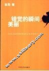 错觉的瞬间美丽 封面