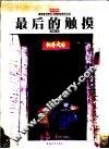 最后的触摸  淹没前对峡江文明的抢救性记录  永恒的三峡 封面
