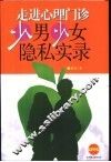 走进心理门诊  少男少女隐私实录 封面