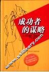 成功者的谋略 封面