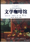 文学咖啡馆  阅读大师·诗歌卷  第2辑  B卷 封面
