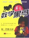 华夏数学黑马  初一代数、几何 封面