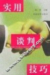 实用谈判技巧 封面