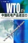 WTO与中国机电产品进出口 封面