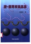液-固两相流基础 封面