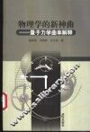 物理学的新神曲  量子力学曲率解释 封面
