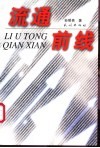 流通前线  现代流通理念、方法与技术 封面