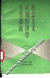 社会主义计划经济学自学指南