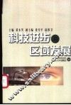 科技进步与区域发展 封面