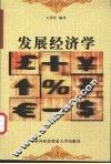 发展经济学 封面