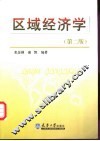 区域经济学 封面