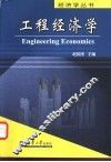 工程经济学 封面