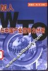 加入WTO与中国产业竞争力分析 封面