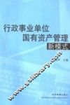 行政事业单位国有资产管理新模式 封面
