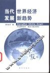 当代世界经济发展新趋势 封面