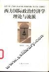 西方国际政治经济学理论与流派 封面