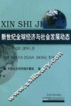 全球经济与社会发展动态 封面