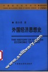 外国经济思想史 封面