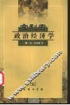食利者政治经济学  奥地利学派的价值和利润理论 封面