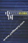 中国经济发展前沿报告 封面