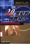 20世纪的世界经济 封面
