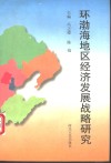 环渤海地区经济发展战略研究 封面