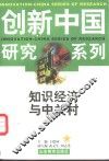 知识经济与中关村 封面