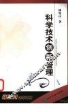 科学技术创新管理 封面